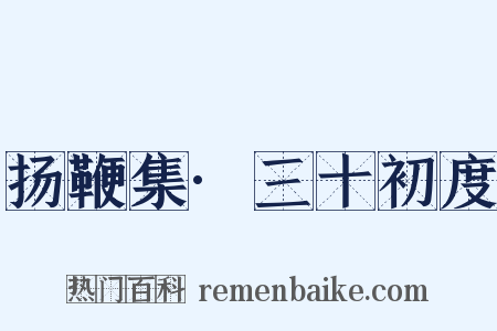 扬鞭集·三十初度是什么意思的图片